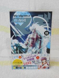 マギ (18) 帯付き　(少年サンデーコミックス)　大高 忍　小学館