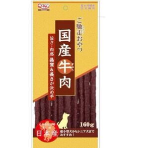 国産牛肉 ご馳走おやつ160g 九州ペットフード 犬のおやつ