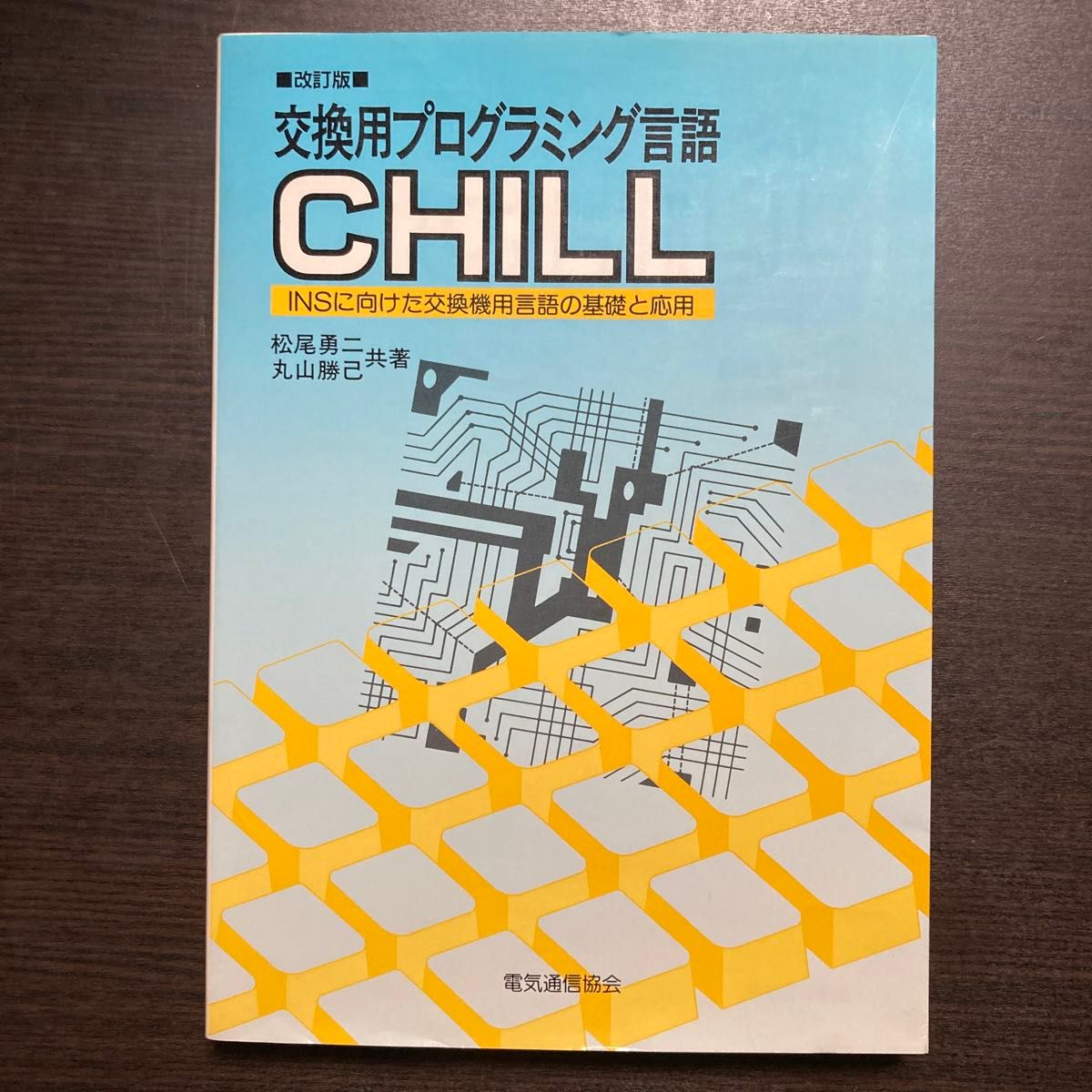 改訂版 交換用プログラミング言語 CHILL 電気通信協会