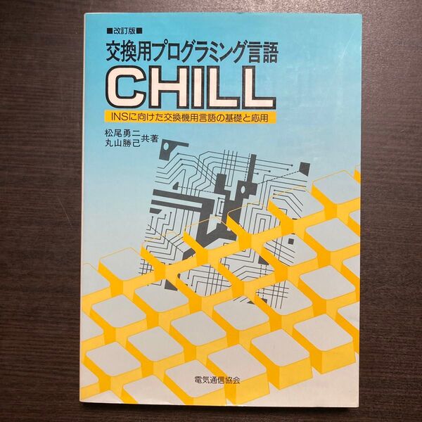 改訂版 交換用プログラミング言語 CHILL 電気通信協会
