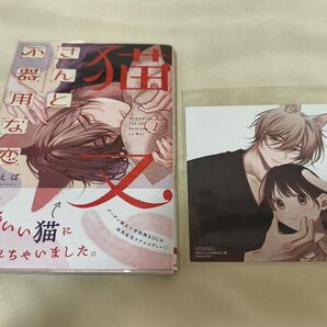 猫又さんと不器用な恋