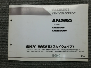 スズキ スカイウェイブ AN250 CJ41A 純正 パーツリスト パーツカタログ 説明書 マニュアル 1999-2