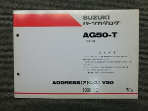 スズキ アドレス V50 AG50-T CA1FB 純正 パーツリスト パーツカタログ 説明書 マニュアル 1996-12
