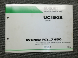 スズキ アヴェニス 150 UC150X CG43A 純正 パーツリスト パーツカタログ 説明書 マニュアル 1999-1