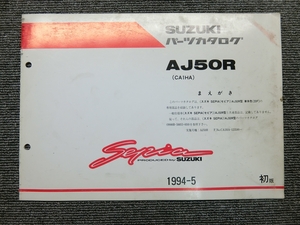 スズキ セピア AJ50R CA1HA 純正 パーツリスト パーツカタログ 説明書 マニュアル 1994-5