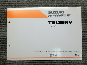 スズキ TS125RV SF15A 純正 パーツリスト パーツカタログ 説明書 マニュアル 1997-4