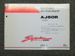 スズキ セピア AJ50R CA1HA 純正 パーツリスト パーツカタログ 説明書 マニュアル 1994-5