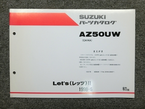 スズキ レッツ 2 Ⅱ AZ50UW CA1KA 純正 パーツリスト パーツカタログ 説明書 マニュアル 1998-6