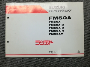 スズキ ランディー FM50A 純正 パーツリスト パーツカタログ 説明書 マニュアル 1991-1