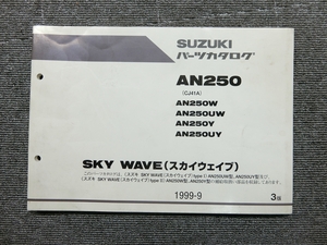 スズキ スカイウェイブ AN250 CJ41A 純正 パーツリスト パーツカタログ 説明書 マニュアル 1999-9