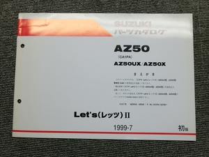 スズキ レッツ 2 Ⅱ AZ50 CA1PA 純正 パーツリスト パーツカタログ 説明書 マニュアル 1999-7