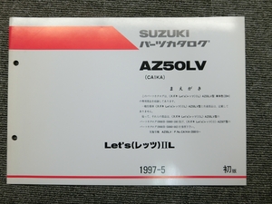 スズキ レッツ 2 Ⅱ L AZ50LV CA1KA 純正 パーツリスト パーツカタログ 説明書 マニュアル 1997-5