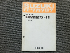 スズキ RM125-11 RF12A 純正 パーツリスト パーツカタログ 説明書 マニュアル 1983-10