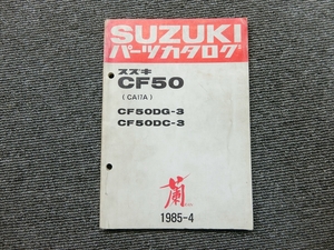 スズキ 蘭 ラン CF50 CA17A 純正 パーツリスト パーツカタログ 説明書 マニュアル 1985-4