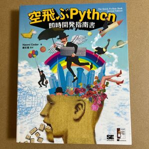空飛ぶPython即時開発指南書 (Programmer’s SELECTION) Naomi Ceder/著 新丈径/監訳