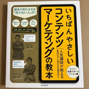 いちばんやさしいコンテンツマーケティングの教本 人気講師が教える宣伝せずに売れる仕組み作り 宗像淳/著 亀山將/著