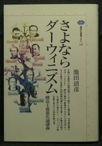 【超希少】【初版、新品並美品】古本　さよならダーウィニズム　構造主義進化論講義　講談社選書メチエ　１２０　著者：池田清彦　講談社