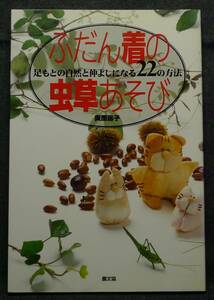 【超希少】【初版、美品】古本　ふだん着の虫草あそび　足もとの自然と仲よしになる２２の方法　著者：奥薗壽子　農文協