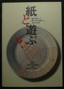 【超希少,初版,新品並美品】古本　紙と遊ぶ　紙皿・紙コップ・紙づつなどを使ったおもちゃ１００　著者：前田裕由・浅利信一　家の光協会