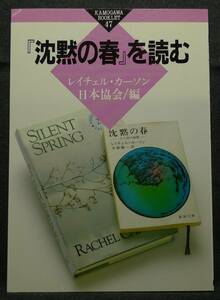 【超希少】【美品】古本　『沈黙の春』を読む　かもがわブックレット　４７　編集：レイチェル・カーソン日本協会　（株）かもがわ出版