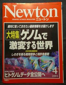 【超希少】【美品】古本　ニュートン　２００１年４月号　大特集：ゲノムで激変する世界　(株)ニュートンプレス