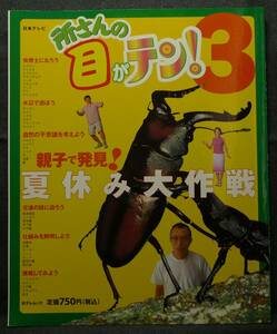 【超希少】【美品】古本　所さんの目がテン！　３　親子で発見！夏休み大作戦　日テレムック　日本テレビ