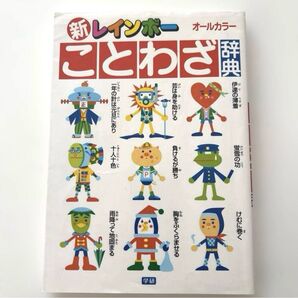 学研 新レインボーオールカラーことわざ辞典