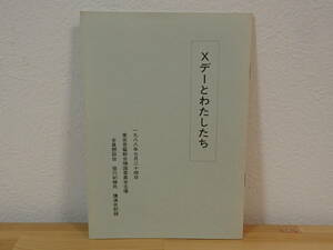 ◆ Xデーとわたしたち　東京恩寵教会靖国委員会主催　全員懇談会　笹川紀勝氏　講演会記録