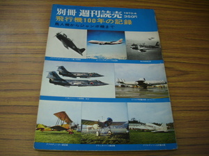 飛行機１００年の記録　鳥人機からジャンボ機　別冊　週刊読売　１９７０/４　＊いたみあり
