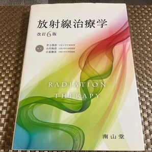 放射線治療学 改訂6版 南山堂 医学専門書