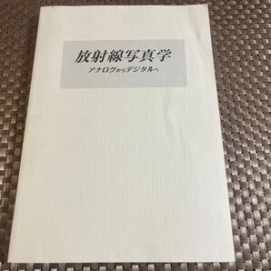 放射線写真学 アナログからデジタルへ 専門書