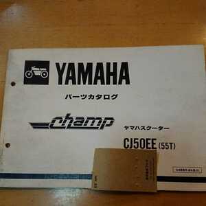 ヤマハ純正 champ チャンプ CJ50E 55T パーツリスト パーツカタログ ゆうメール(215円)OK！ 表紙にショップ名の押印有り