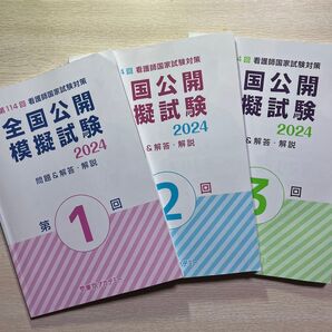 看護師国家試験対策 全国公開模擬試験2024 第1〜3回