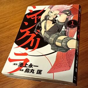 シャングリ・ラ 1巻