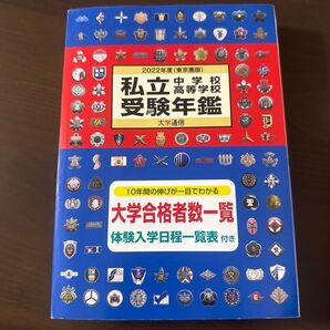 私立中学校高等学校受験年鑑 東京圏版 2022年度