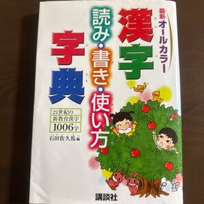 漢字読み・書き・使い方字典 最新オールカラー 石田佐久馬/編