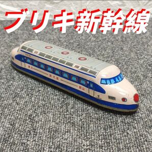 新幹線 レトロ金属製おもちゃ 電車 金属製 ブリキ おもちゃ レトロカー 昭和レトロ ブリキ ビンテージ 玩具