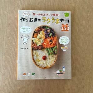 作りおきのラクうま弁当 料理本 1冊