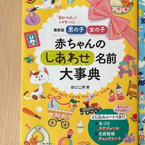 男の子女の子 赤ちゃんのしあわせ名前大事典