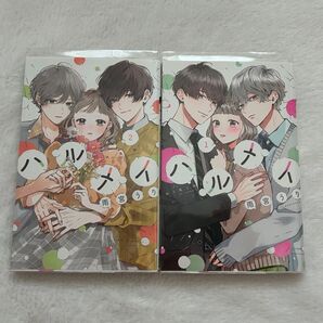 ハルメイ 1、2巻 雨宮うり