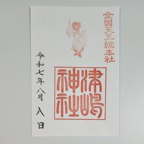 【88】津島神社御朱印(ゾロ目日付)
