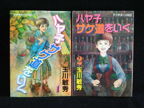 玉川敏秀：ハヤ子サケ道をいく (２冊初版)　