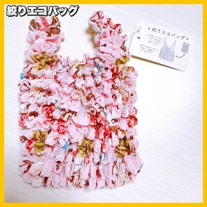 たたむ必要のないエコバッグ 絞りエコバッグ