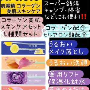 クラシエ 肌美精●うるおいクレンジング●うるおい洗顔●薬用リフト保湿化粧水●塗るだけパック【10日分】(各10袋/計40袋)