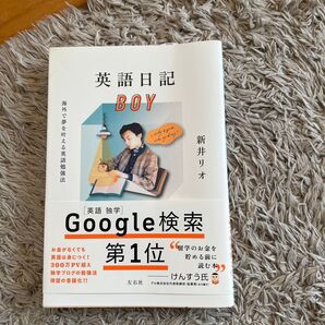 英語日記BOY 海外で夢を叶える英語勉強法 新井リオ/著
