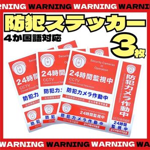 防犯ステッカー 3種類 3枚セット 防犯シール 防水 セキュリティ ステッカー