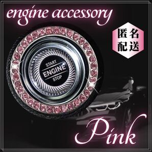 エンジン スタートボタン リング カーアクセサリー スワロフスキ ピンク 車