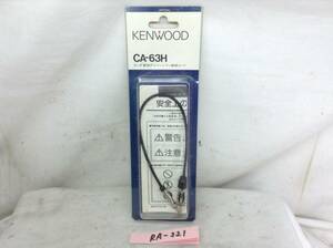 RA-221　ケンウッド CA-63H ホンダ ダイバーシティアンテナ　即決品 