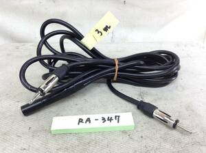 RA-347　ラジオアンテナ（JASO規格）二股 FM-VICS　即決品 