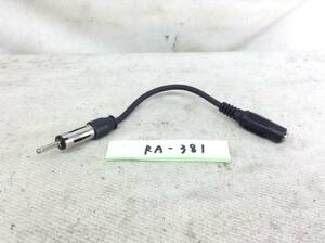 RA-381　ラジオアンテナ（JASO規格）/ミニジャック3.5ｍｍ　変換 FM-VICS　中古　即決品 